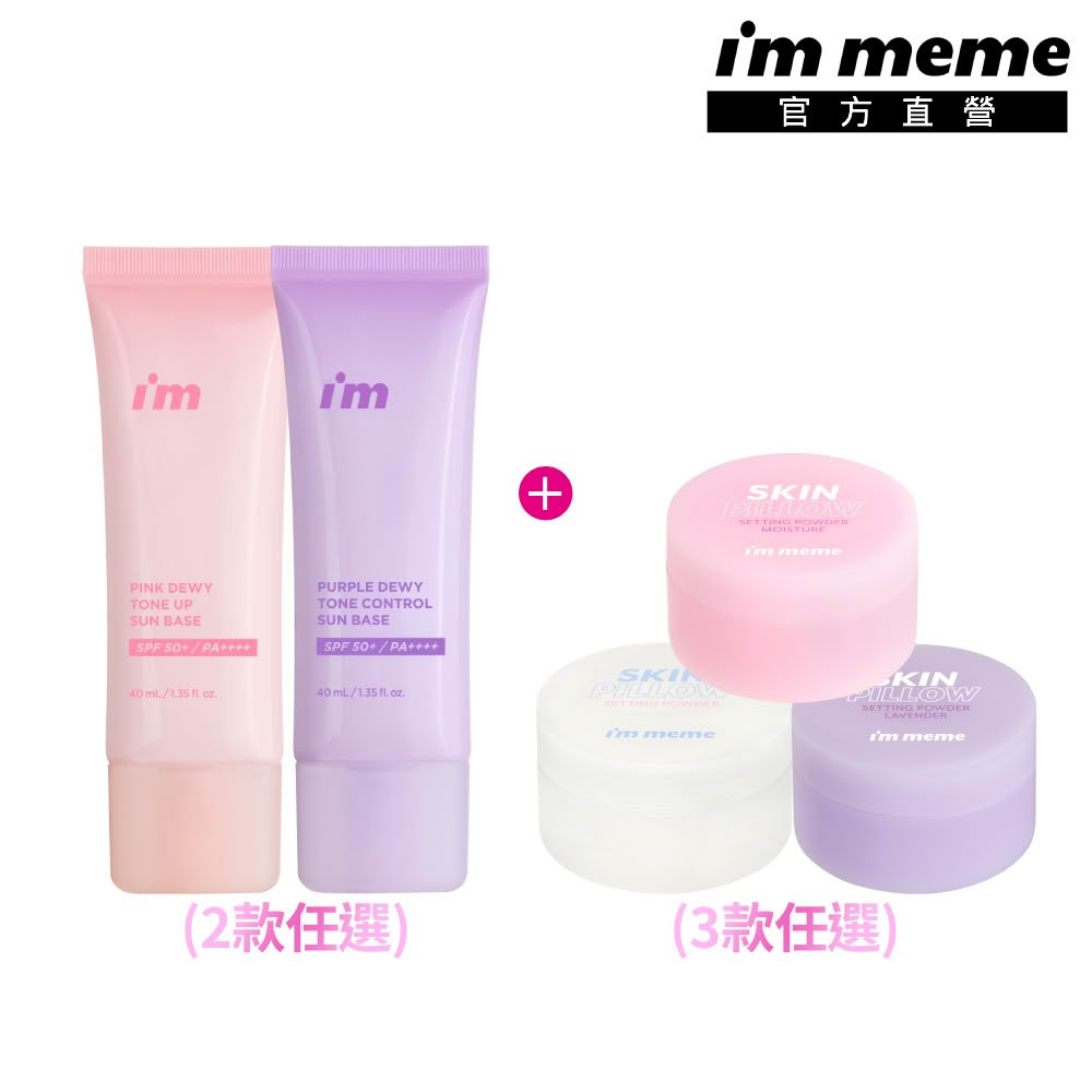 【i’m meme】我愛超能水凝防曬乳(嫩粉/淨紫2款任選)+我愛魔皮柔焦蜜粉(透明款/薰衣紫/嫩光粉3款任選)