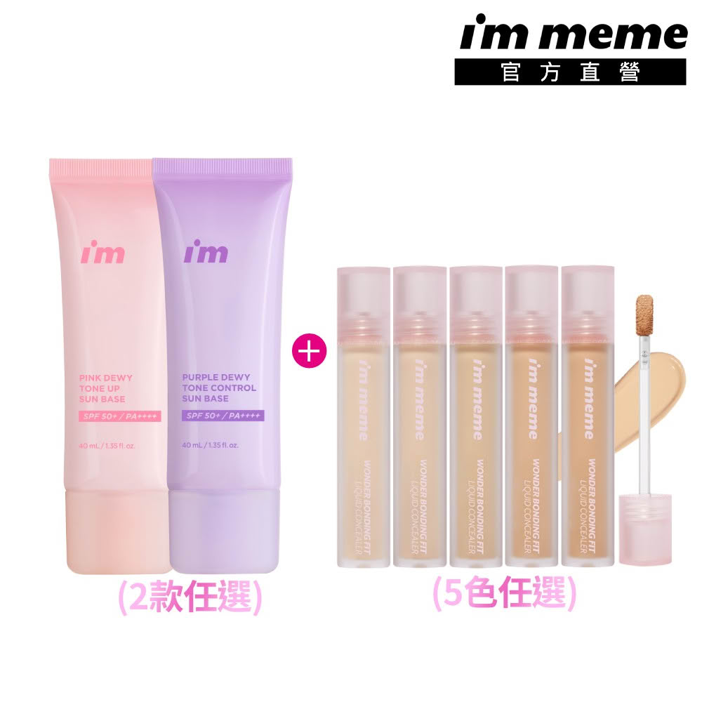 【i’m meme】我愛超能水凝防曬乳(嫩粉/淨紫2款任選)+我愛神力遮瑕膏(5色任選)