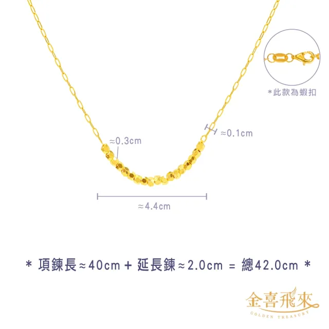 【金喜飛來】黃金項鍊刻面珠套鍊(1.21錢±0.03)