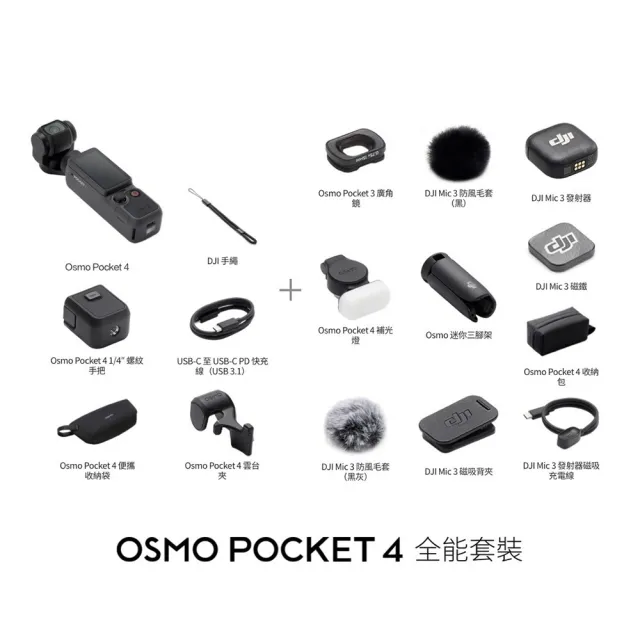 【DJI】OSMO POCKET 4全能套裝+1年版Care 手持口袋攝影機/相機 ｜旗艦高畫質｜多款底片濾鏡