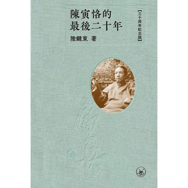 陳寅恪的最後二十年（三十周年纪念版）