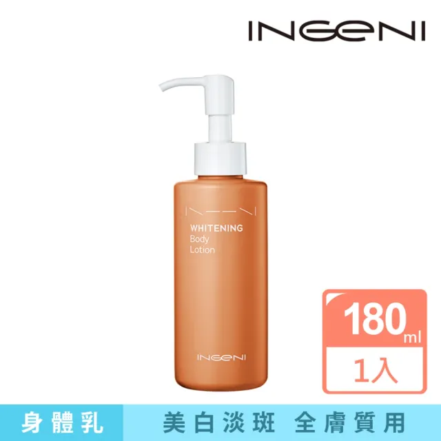 【INGENI 新肌霓】美體淨白精華乳180ml(淡斑透亮美白身體乳)