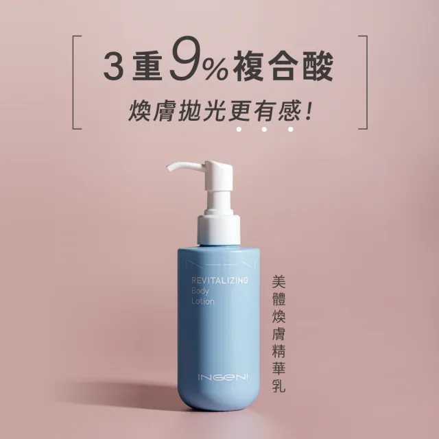 【INGENI 新肌霓】美體煥膚精華乳180ml(3重9%複合酸 溫和代謝老廢角質)