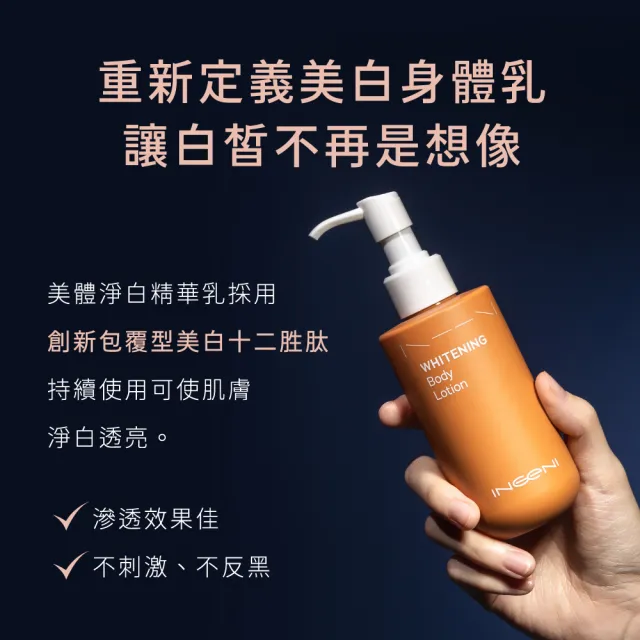 【INGENI 新肌霓】潤白透光組-美體淨白精華乳180ml+賦活身體精華油50ml
