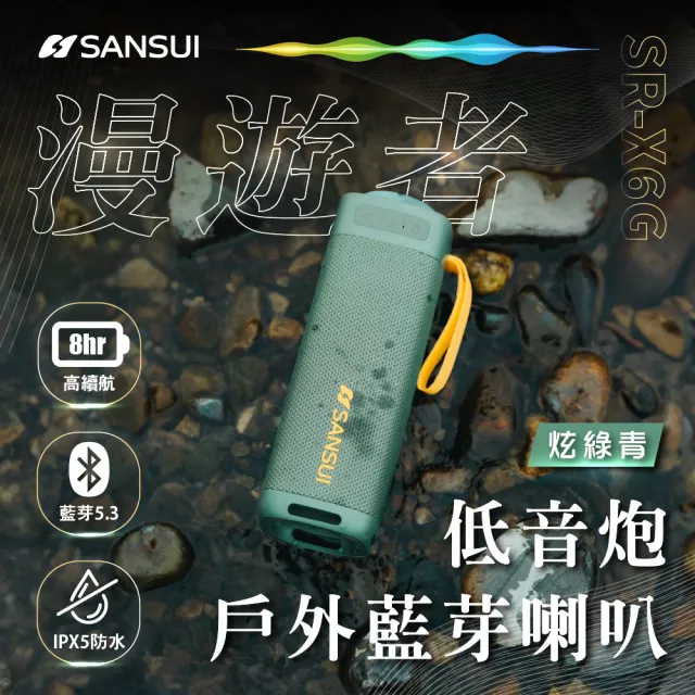 【SANSUI 山水】漫遊者低音炮戶外藍芽喇叭 SR-X6