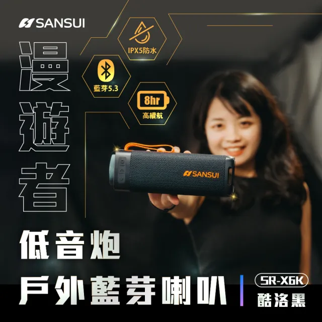 【SANSUI 山水】漫遊者低音炮戶外藍芽喇叭 SR-X6