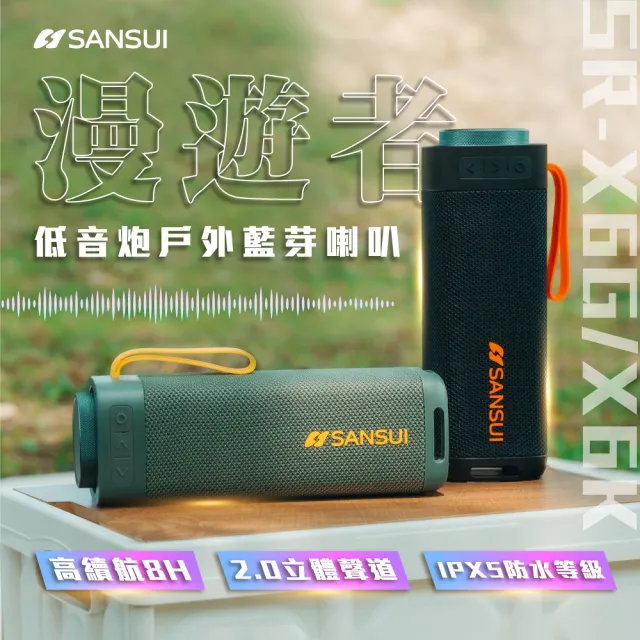 【SANSUI 山水】漫遊者低音炮戶外藍芽喇叭 SR-X6
