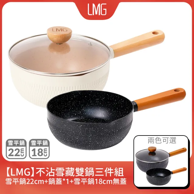 【LMG】雪藏系列不沾雙鍋三件組-IH爐可用鍋(雪平鍋22cm+鍋蓋*1+雪平鍋18cm無蓋)