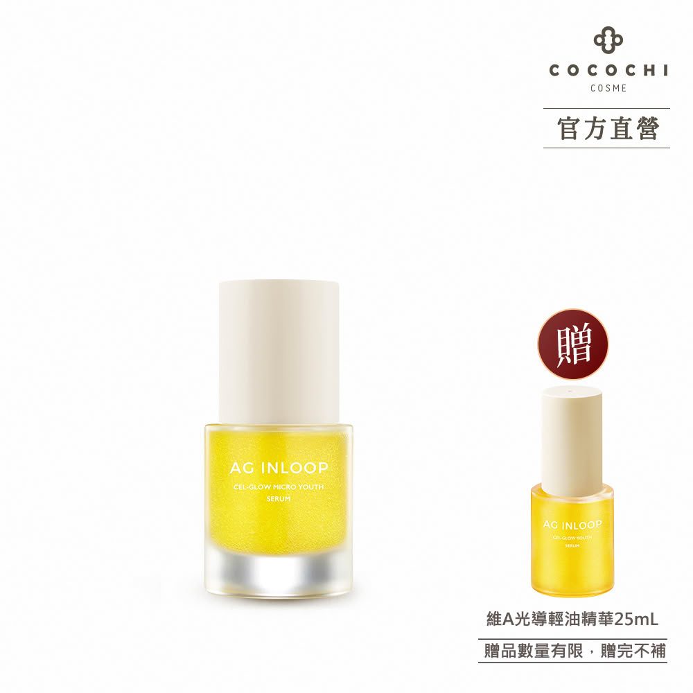 【cocochi】維A光導輕油精華(50ml)
