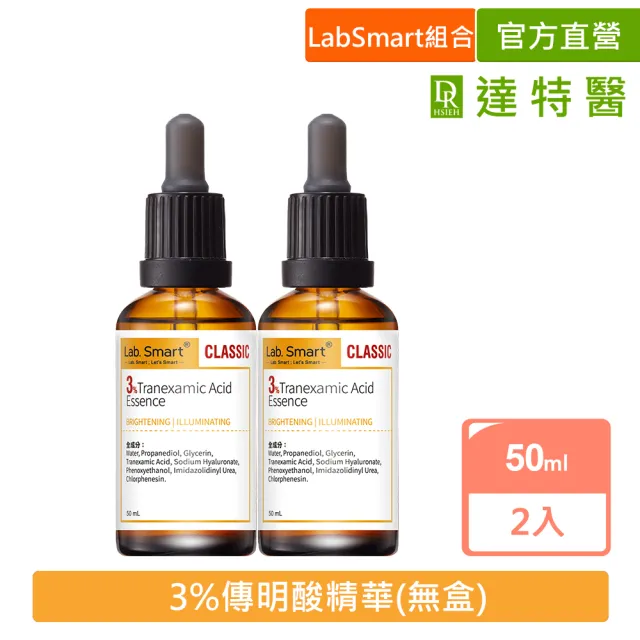 【Dr.Hsieh 達特醫】LabSmart Classic黃標 3%傳明酸精華50ml(兩入組/無盒)
