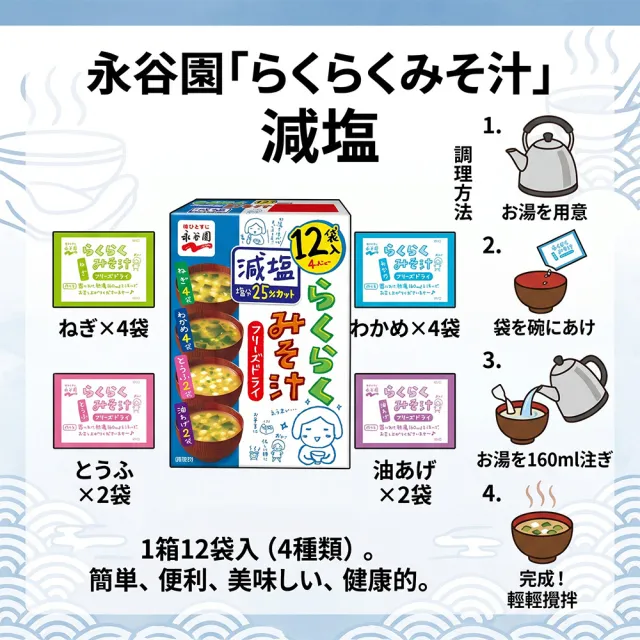 【永谷園】6盒組 綜合減鹽味噌湯(12入/盒) 日本原裝進口 低鈉快速宵夜消夜 露營點心 速食熱湯包沖泡食品