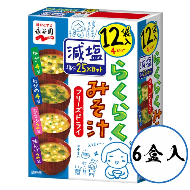 【永谷園】6盒組 綜合減鹽味噌湯(12入/盒) 日本原裝進口 低鈉快速宵夜消夜 露營點心 速食熱湯包沖泡食品