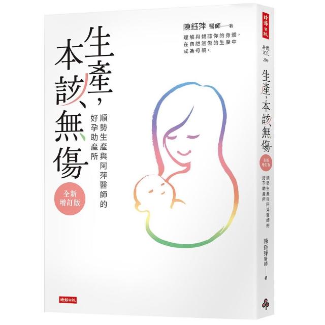 生產 本該無傷：順勢生產與阿萍醫師的好孕助產所〔全新增訂版〕