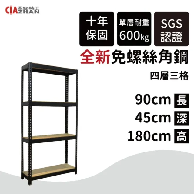【空間特工】工業風免螺絲四層角鋼架 2色 90x45x180cm(置物架/收納架/電器櫃/書櫃/耐重置物櫃/層架)