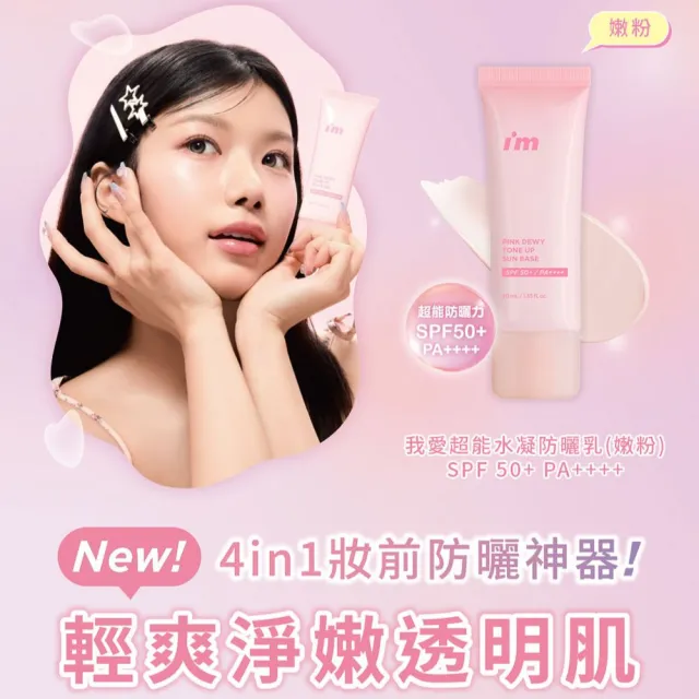 【i’m meme】新品上市-我愛超能水凝防曬乳(嫩粉/淨紫)SPF50+ PA++++ (提亮/去黃/去暗沉/水光/飾底/妝前)