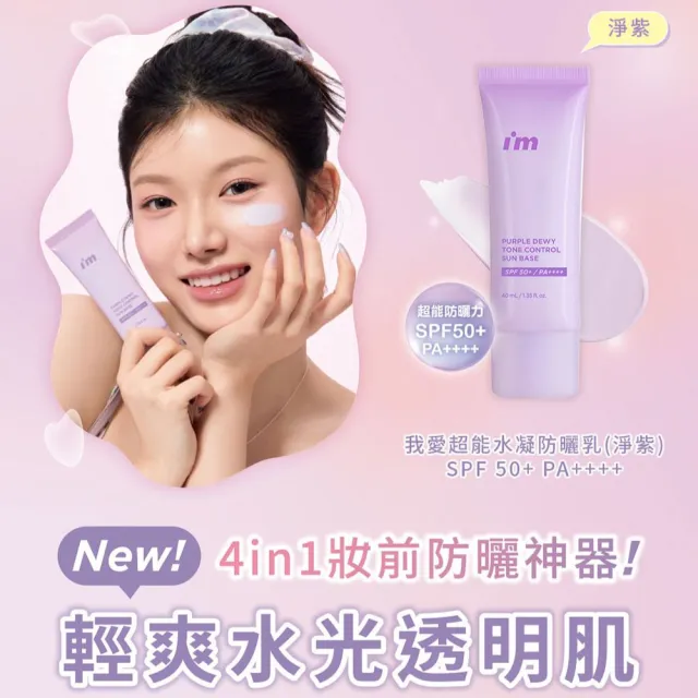 【i’m meme】我愛超能水凝防曬乳(嫩粉/淨紫)SPF50+ PA++++ (提亮/去黃/去暗沉/水光/飾底/妝前)