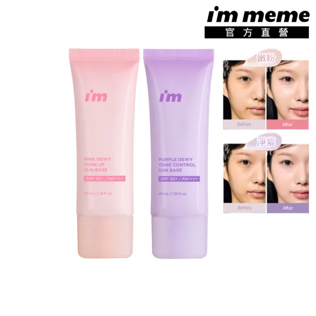 【i’m meme】新品上市-我愛超能水凝防曬乳(嫩粉/淨紫)SPF50+ PA++++ (提亮/去黃/去暗沉/水光/飾底/妝前)
