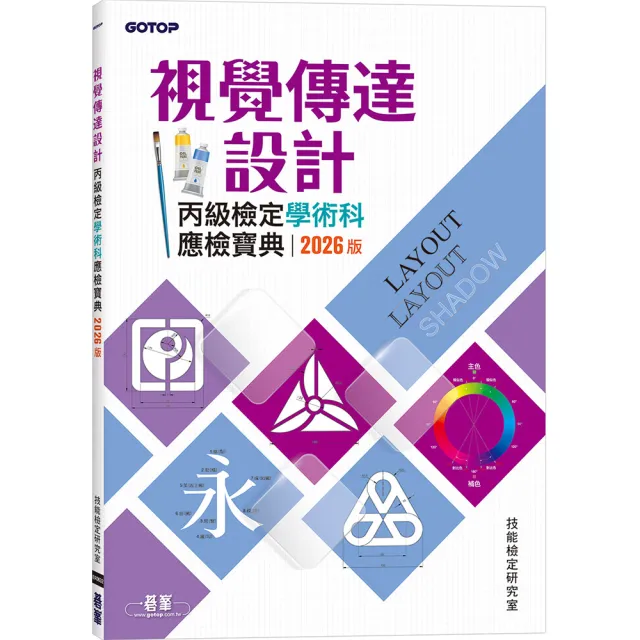 視覺傳達設計丙級檢定學術科應檢寶典｜2026版