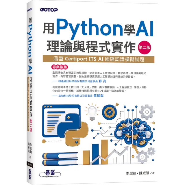 用Python學AI理論與程式實作-第二版（涵蓋Certiport ITS AI國際認證模擬試題）