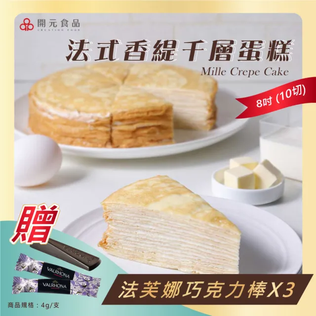 【開元食品】法式千層派蛋糕|8吋卡士達|贈法芙娜61%巧克力棒|甜點|10切(840g/盒)