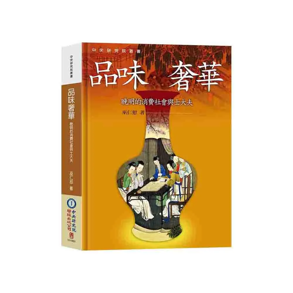 品味奢華：晚明的消費社會與士大夫