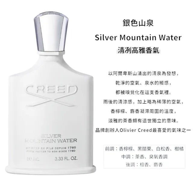 【CREED】拿破崙之水/銀色山泉淡香精 50ml