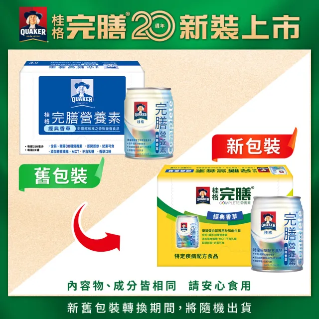 【桂格】完膳營養素-經典香草250ml×24入×2箱(共48入)
