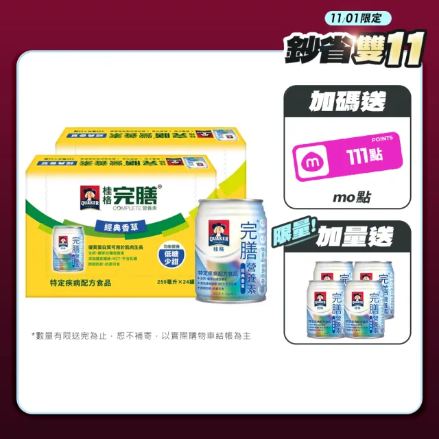 【桂格】完膳營養素-經典香草250ml×24入×2箱(共48入)