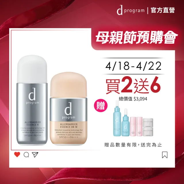 【d program 敏感話題】淨化隔離防護組(敏弱肌/敏感肌)