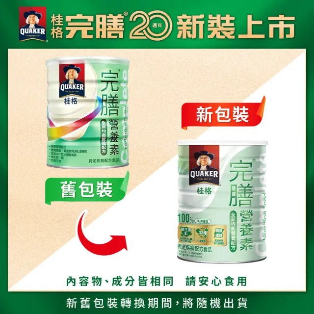 即期品【桂格完膳】完膳營養素全新均衡營養配方粉狀850g