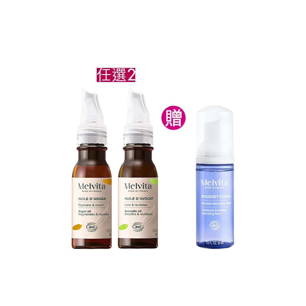 【Melvita 蜜葳特】明星植物油自選組加贈組(摩洛哥堅果/酪梨/蓖麻油50ml任選)#丹妮婊姐推薦