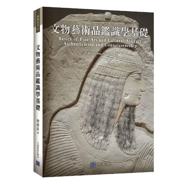 文物藝術品鑑識學基礎