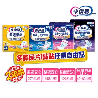 【來復易】尿片/黏貼型/成人紙尿褲2箱組(柔適安心270片/整夜一片就安心198片/超安心120片/極緻防漏42-60片)