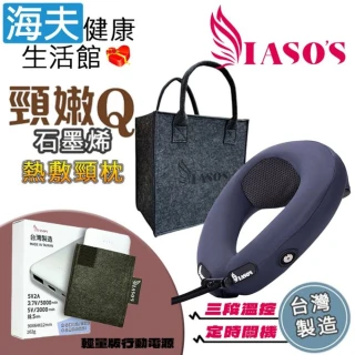 【海夫健康生活館】IASO&rsquo;S 伊亞索 頸嫩Q 石墨烯熱敷U型枕頸枕+輕量版行動電源組(MT2508B)