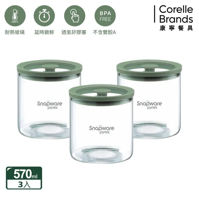 【CorelleBrands 康寧餐具】耐熱玻璃儲物罐570ml-3入組