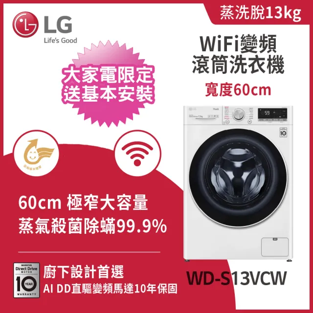 【LG 樂金】58H快配13+10公斤堆疊◆WiFi蒸洗脫變頻滾筒洗衣機+免曬衣乾衣機◆白(WD-S13VCW+WR-100VW)