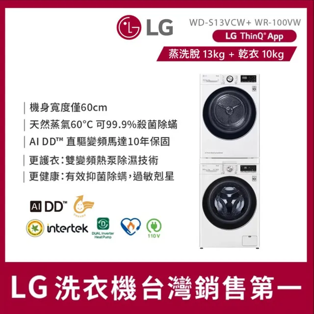 【LG 樂金】58H快配13+10公斤堆疊◆WiFi蒸洗脫變頻滾筒洗衣機+免曬衣乾衣機◆白(WD-S13VCW+WR-100VW)