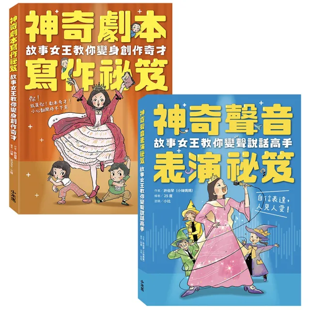 小妹媽媽的神奇創作表演祕笈套書：神奇劇本寫作祕笈＋神奇聲音表演祕笈