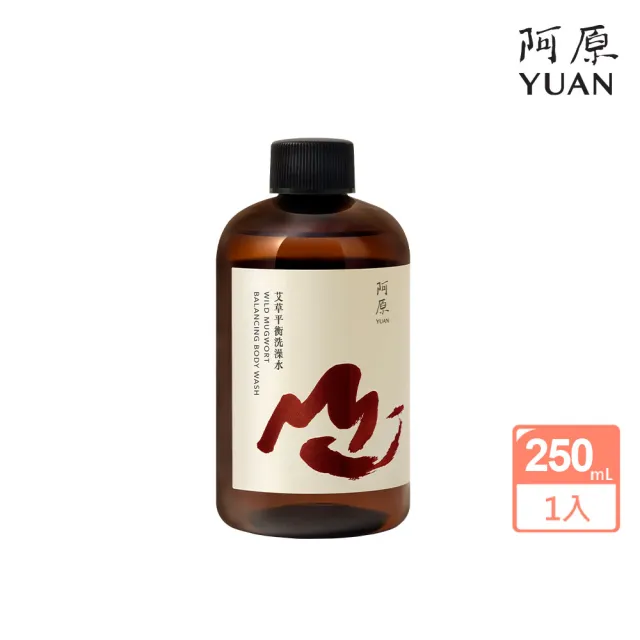 【阿原】艾草平衡洗澡水-250mL(清潔同時保養)