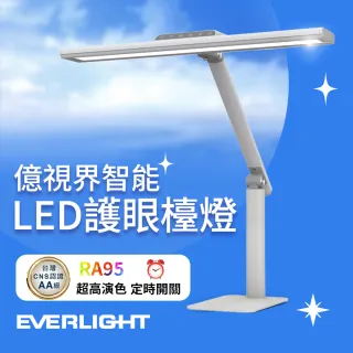 【Everlight 億光】億視界 智能 LED護眼檯燈 AA級照度 CNS認證(附遙控器)