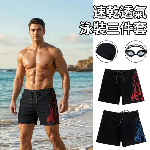 【SUNY】速乾透氣游泳三件套 男沙灘褲 泳帽 蛙鏡 防霧泳鏡 防尷尬平角泳褲（泳褲+泳帽+泳鏡）