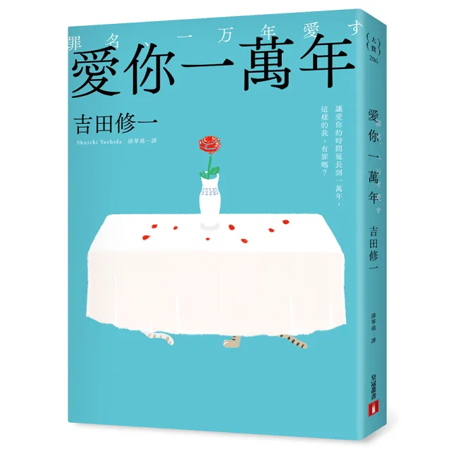 【皇冠文化】愛你一萬年：最後一幕哭到發抖！比《國寶》更瘋魔，故事大師吉田修一一直想寫的故事