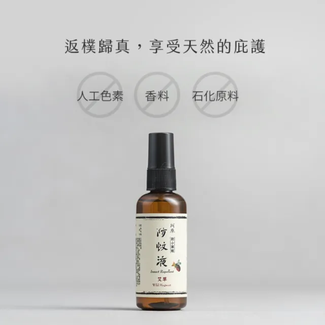【阿原】艾草防蚊液95mL 3入(防小黑蚊-草本驅蚊)