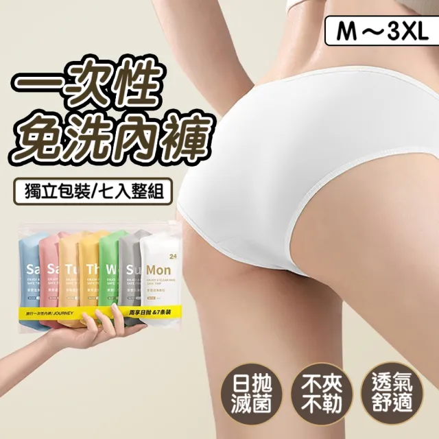女用拋棄式內褲 7入日拋免洗內褲 一次性內褲 純棉內褲 免洗褲 紙內褲 生理褲 內褲 日拋