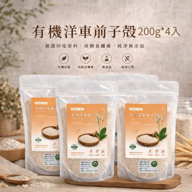 【Naturgrace 樂而泉】洋車前子殼200g*4入｜日常補纖｜天然無添加|高纖補給|補給囤貨組
