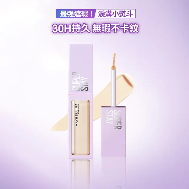 【MAYBELLINE 媚比琳】SUPER STAY淚溝無痕遮瑕膏10ml(遮瑕)
