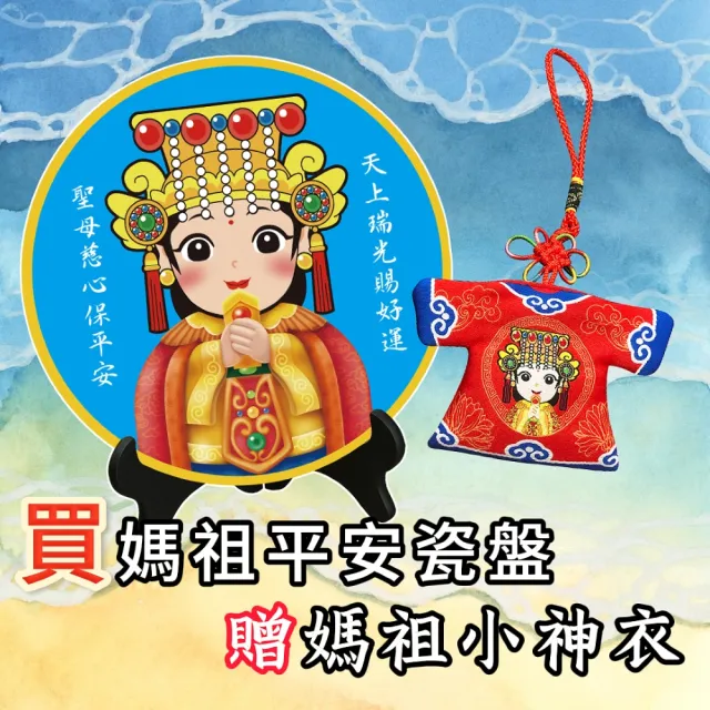媽祖保佑瓷盤/天上聖母/結緣品/小神衣/香火袋/福袋/媽祖護佑御守福袋/可愛香包/保佑