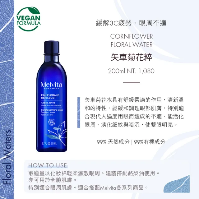 【Melvita 蜜葳特】明星花粹增量超值組(玫瑰/橙花/矢車菊/金縷梅/薰衣草200ml任選+玫瑰花粹50ml)