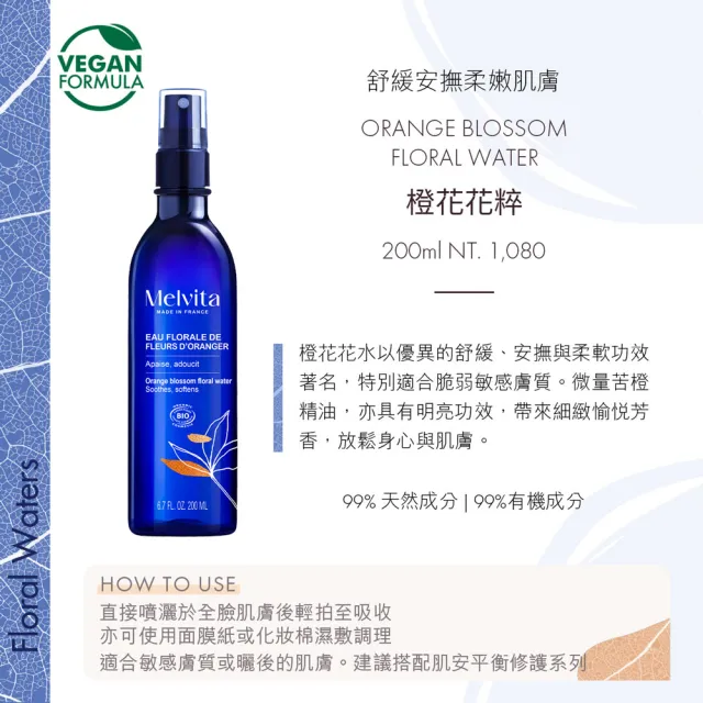 【Melvita 蜜葳特】明星花粹增量超值組(玫瑰/橙花/矢車菊/金縷梅/薰衣草200ml任選+玫瑰花粹50ml)