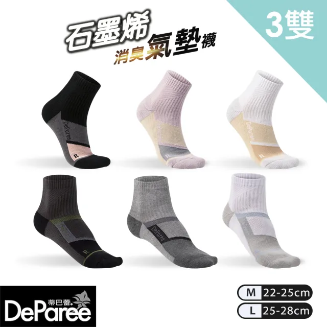 【蒂巴蕾】3雙組-石墨烯消臭氣墊襪-爬坡 運動襪 男 女